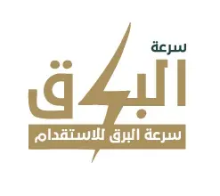 مكتب سرعة البرق للاستقدام
