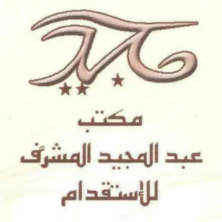 مكتب عبدالمجيد محمد المشرف للاستقدام