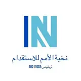 مكتب نخبة الامم للاستقدام