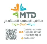 شركة المعتمد للإستقدام / مكتب المعتمد للإستقدام