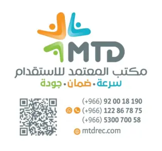 شركة المعتمد للإستقدام / مكتب المعتمد للإستقدام