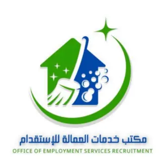 مكتب خدمات العمالة للاستقدام / مكتب  خدمات العمالة للاستقدام