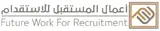 مكتب اعمال المستقبل للاستقدام