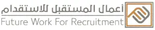مكتب اعمال المستقبل للاستقدام