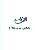 مكتب عبدالرحمن حسين العجبي للاستقدام