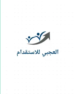 مكتب عبدالرحمن حسين العجبي للاستقدام
