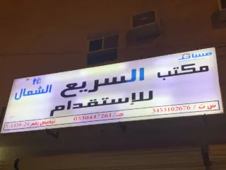 مكتب السريع الشمال للاستقدام