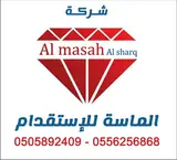 شركة الماسة الشرق للاستقدام / مكتب الماسة الشرق للاستقدام
