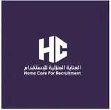 شركة العناية المنزلية للاستقدام / مكتب العناية المنزلية للاستقدام