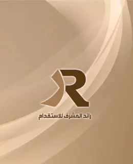 مكتب رائد حمد المشرف للاستقدام