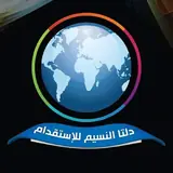 شركة دلتا النسيم للاستقدام / مكتب دلتا النسيم للاستقدام