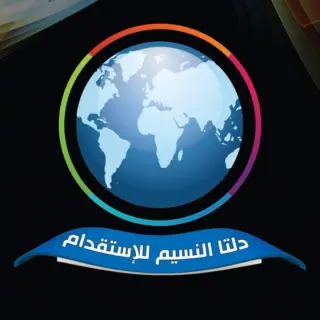 شركة دلتا النسيم للاستقدام / مكتب دلتا النسيم للاستقدام