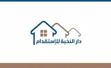 مكتب دار النخبة للاستقدام