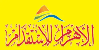 مكتب الأهرام للاستقدام / مكتب الندائية للاستقدام