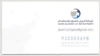 شركة اسيان الشرق للاستقدام