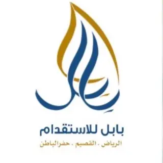 شركة بابل حفر الباطن للاستقدام / مكتب بابل حفر الباطن للاستقدام