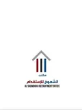 مكتب الشموخ للاستقدام