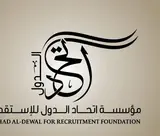 مؤسسة اتحاد الدول للاستقدام