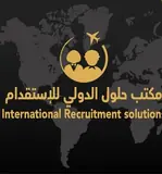 مكتب حلول الدولي للاستقدام