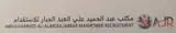 مكتب عبدالحميد علي العبدالجبار للاستقدام