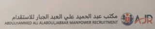 مكتب عبدالحميد علي العبدالجبار للاستقدام