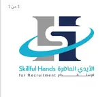 شركة الأيدي الماهره للاستقدام / مكتب الأيدي الماهره للاستقدام