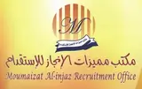 مكتب مميزات الانجاز للاستقدام / مكتب  مميزات الانجاز للاستقدام