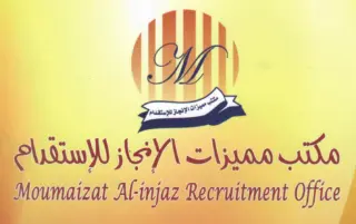 مكتب مميزات الانجاز للاستقدام / مكتب  مميزات الانجاز للاستقدام
