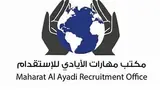 مكتب مهارات الايادي للاستقدام