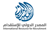 مؤسسة المصدر الدولي للاستقدام