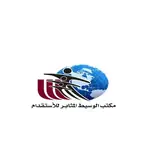 مكتب الوسيط المثابر للأستقدام