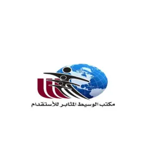 مكتب الوسيط المثابر للأستقدام