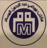 مكتب موضي عبدالرحمن المسفر للاستقدام