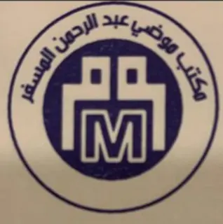 مكتب موضي عبدالرحمن المسفر للاستقدام