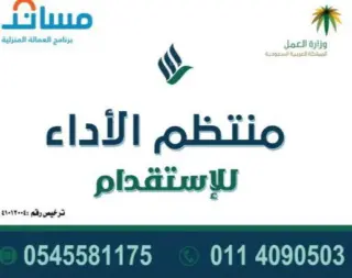 مكتب منتظم الأداء للاستقدام