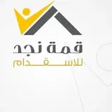 مكتب قمة نجد للإستقدام