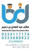 مكتب عبدالهادي عبدالله عبدالوهاب بن دعجم للاستقدام