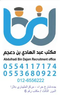 مكتب عبدالهادي عبدالله عبدالوهاب بن دعجم للاستقدام