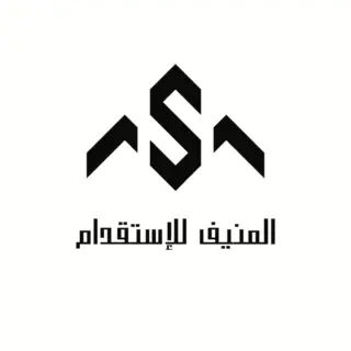 مكتب سعد حمد سعد المنيف للاستقدام