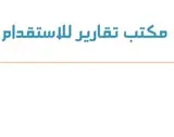 مكتب تقارير للاستقدام