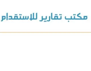 مكتب تقارير للاستقدام