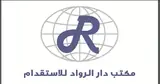 مكتب دار الرواد للاستقدام