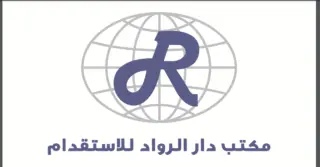 مكتب دار الرواد للاستقدام