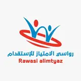 شركة رواسي الامتياز للاستقدام / مكتب رواسي الامتياز للاستقدام