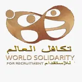 مكتب تكافل العالم للاستقدام