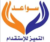 مكتب سواعد التميز للاستقدام