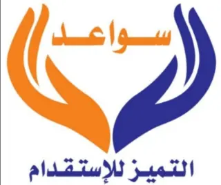 مكتب سواعد التميز للاستقدام