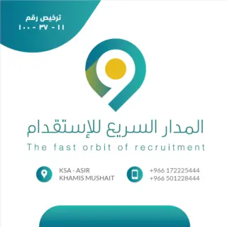 مكتب المدار السريع للاستقدام