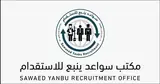 سواعد ينبع للاستقدام