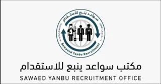 سواعد ينبع للاستقدام